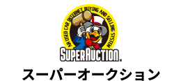 スーパーオークション