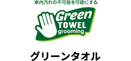 グリーンタオル