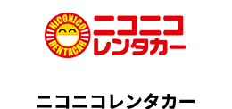 ニコニコレンタカー