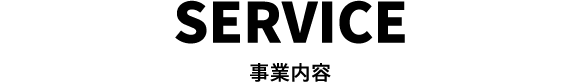 SERVICE 事業内容