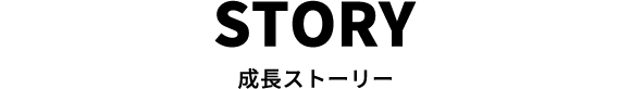 STORY 成長ストーリー