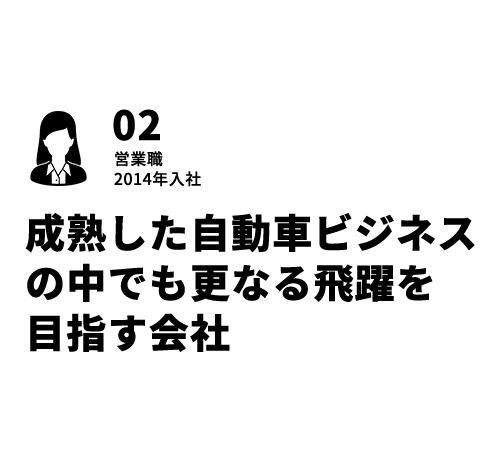 02 営業職 社内外で刺激を受けながら自分を高められる環境