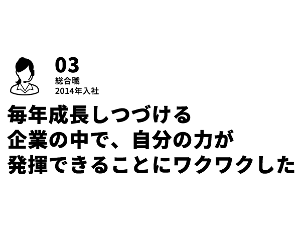 03 総合職 自分自身でキャリアを広げていける可能性の大きさ