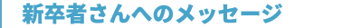 2019年新卒者さんへのメッセージ